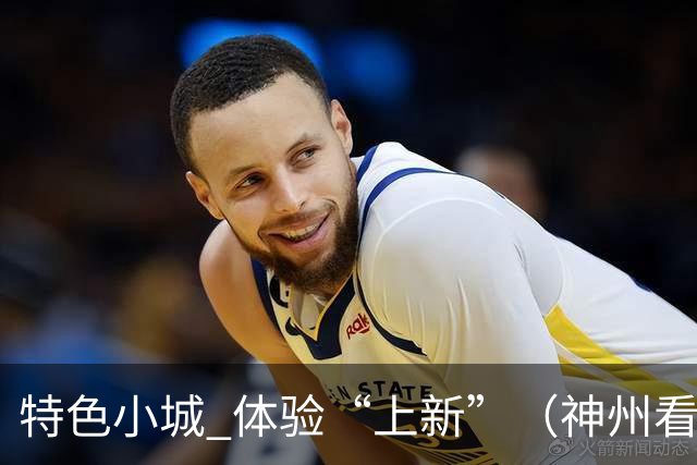 特色小城 体验“上新”（神州看点·奔县游，游什么）