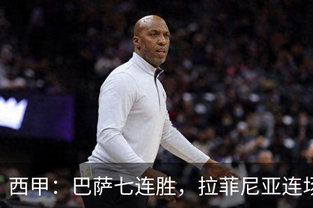 西甲：巴萨七连胜，拉菲尼亚连场上演帽子戏法
