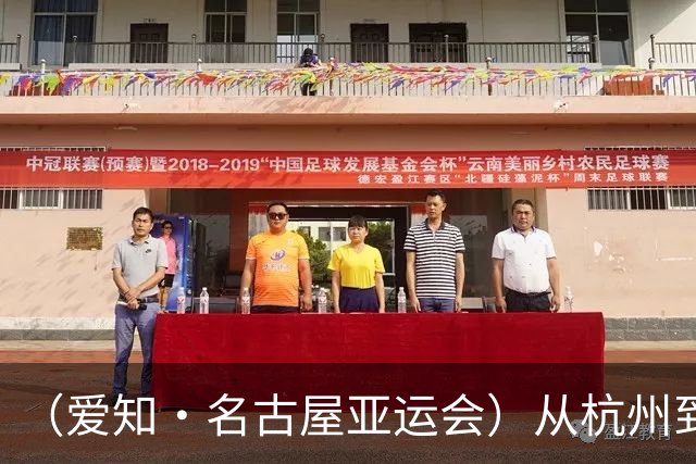 （爱知·名古屋亚运会）从杭州到名古屋，中国澳门选手邝子轩的“功夫之路”