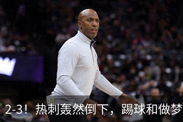 2-3！热刺轰然倒下，踢球和做梦一样，还是维拉仗义，进3个送2个